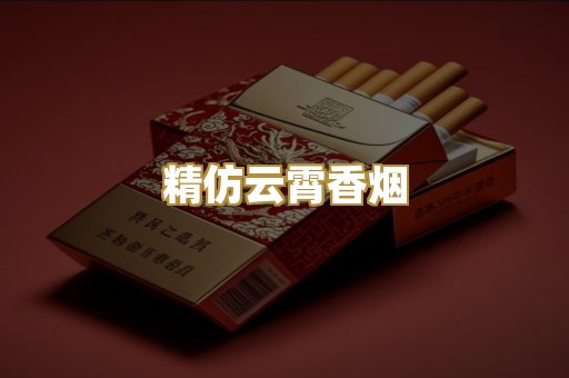精仿云霄香烟