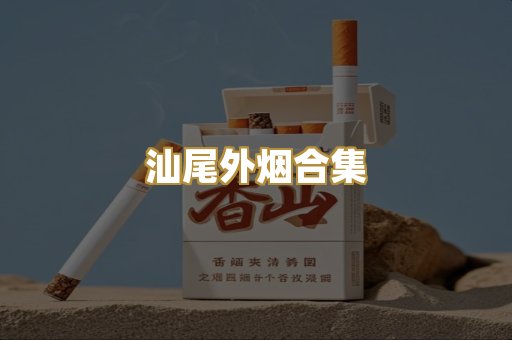 汕尾外烟合集