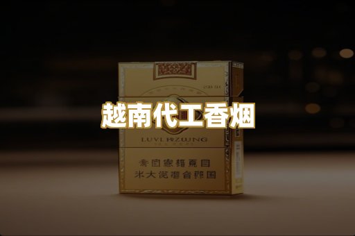 越南代工香烟