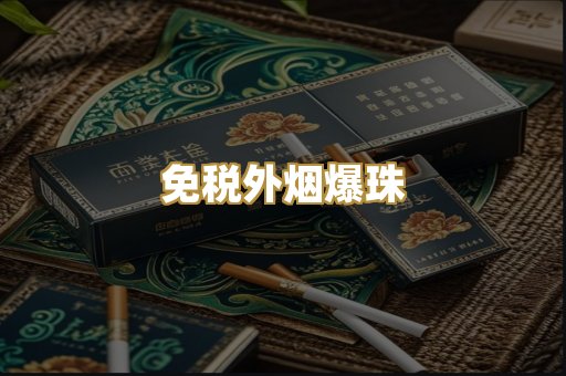 免税外烟爆珠